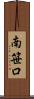 南笹口 Scroll