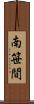 南笹間 Scroll