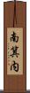 南箕内 Scroll