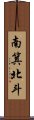 南箕北斗 Scroll