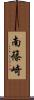 南篠崎 Scroll