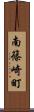 南篠崎町 Scroll