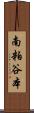 南粕谷本 Scroll