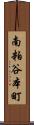 南粕谷本町 Scroll