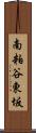 南粕谷東坂 Scroll