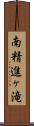 南精進ヶ滝 Scroll