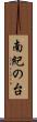 南紀の台 Scroll
