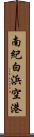 南紀白浜空港 Scroll