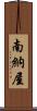 南納屋 Scroll