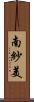 南紗美 Scroll