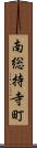 南総持寺町 Scroll