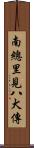南總里見八犬傳 Scroll