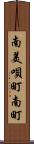 南美唄町南町 Scroll
