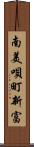 南美唄町新富 Scroll