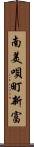 南美唄町新富 Scroll