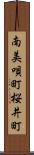 南美唄町桜井町 Scroll