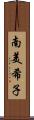 南美希子 Scroll