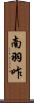 南羽咋 Scroll