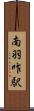 南羽咋駅 Scroll