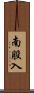 南股入 Scroll