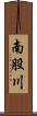 南股川 Scroll