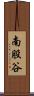 南股谷 Scroll
