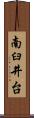 南臼井台 Scroll