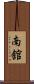 南舘 Scroll