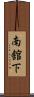 南舘下 Scroll