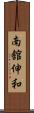 南舘伸和 Scroll