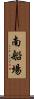 南船場 Scroll