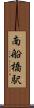 南船橋駅 Scroll
