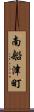 南船津町 Scroll