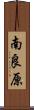 南良原 Scroll