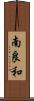 南良和 Scroll