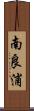 南良浦 Scroll