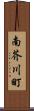 南芥川町 Scroll