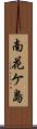 南花ケ島 Scroll