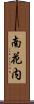 南花内 Scroll