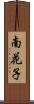 南花子 Scroll
