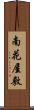 南花屋敷 Scroll