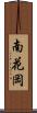 南花岡 Scroll