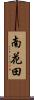 南花田 Scroll