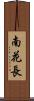 南花長 Scroll