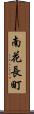南花長町 Scroll