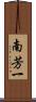 南芳一 Scroll