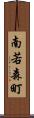 南若森町 Scroll