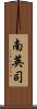南英司 Scroll
