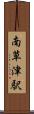 南草津駅 Scroll