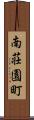 南荘園町 Scroll